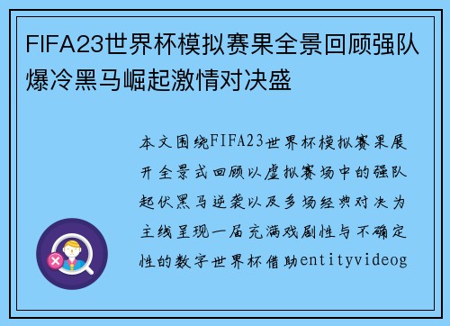 FIFA23世界杯模拟赛果全景回顾强队爆冷黑马崛起激情对决盛